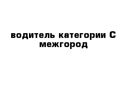 водитель категории С межгород